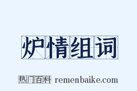 炉情组词是什么意思的图片